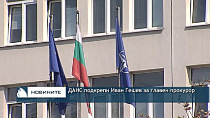ДАНС подкрепи Иван Гешев за главен прокурор