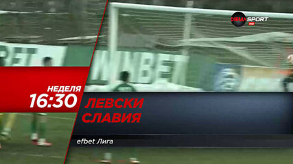 Левски - Славия на 21 март, неделя от 16.30 ч. по DIEMA SPORT