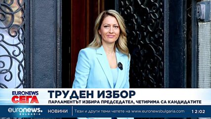 Парламентът избира председател, кандидатите са петима