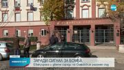 Евакуираха Софийския районен съд заради сигнал за бомба