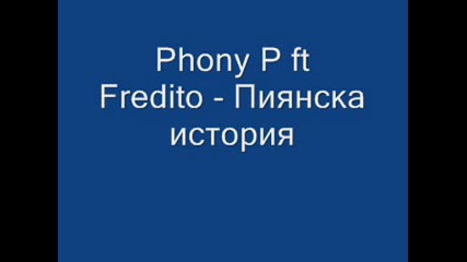 Phony P ft Fredito - Пиянска история
