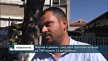 Жертва и ранени, след като дрогиран шофьор на ТИР помете 12 автомобила