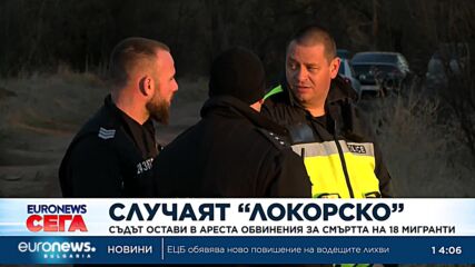 Оставиха зад решетките обвинения за смъртта на 18 мигранти край Локорско