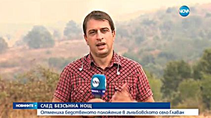 Отменено е бедственото положение в село Главан