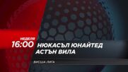 Нюкасъл Юнайтед - Астън Вила на 25 януари, неделя от 16.00 ч. по DIEMA SPORT