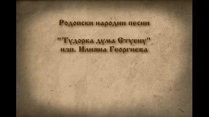 Тудорка дума Стуену - Илияна Георгиева. Родопите