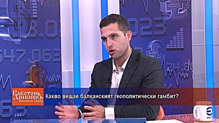Какво вещае балканският геополитически гамбит?