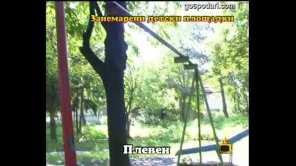 Занемарени детски площадки