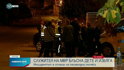 Служител на МВР блъсна дете на пешеходна пътека и избяга от мястото (СНИМКИ)