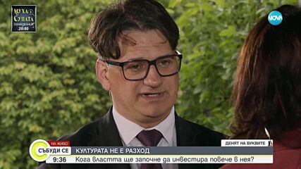 Мариян Бачев: Образованието и културата не са безплатни ресурси