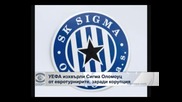 УЕФА изхвърли "Сигма" (Оломоуц) от евротурнирите заради корупция