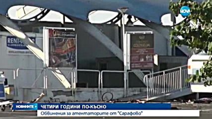 Почетоха паметта на жертвите на атентата в Бургас