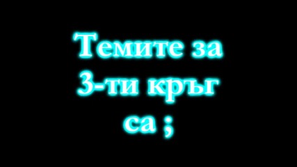 Резултатите от конкурса ми ии теми за 3-ти кръгг