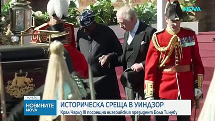 Крал Чарлз посрещна президента на Нигерия