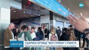 Затвориха летище "Бен Гурион" край Тел Авив след изстреляна от Йемен ракета, ранила човек