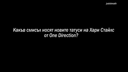 Хари Стайлс - Посланията от татусите му