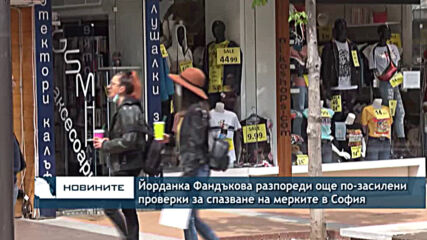 Йорданка Фандъкова разпореди още по-засилени проверки за спазване на мерките в София