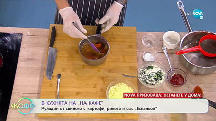 Рецептата днес: Руладин от свинско с картофи, рикота и сос „Еспаньол”