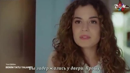 Моята сладка лъжа еп.2 Руски суб.