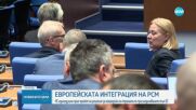 Единодушно: НС прие проект на решение за напредъка на РСМ по присъединяването към ЕС