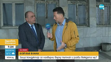 ЕКШЪН ВЪВ ВЛАК: Кондуктор разцепи веждата на пътник (ВИДЕО)