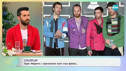 Coldplay - Крис Мартин с трогателен жест към фенка - „На кафе“ (29.05.2024)
