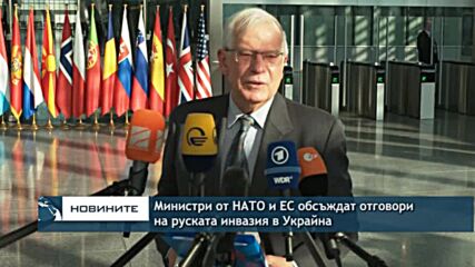 Министри от НАТО и ЕС обсъждат отговори на руската инвазия в Украйна