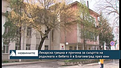Лекарска грешка е причина за смъртта на родилката и бебето й в Благоевград през юни