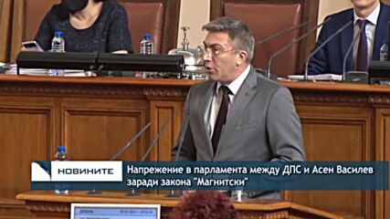 Напрежение в парламента между ДПС и Асен Василев заради закона "Магнитски"