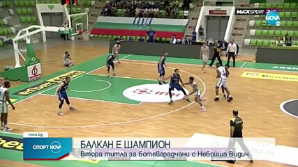 Балкан сломи Рилски спортист и е новият шампион на България