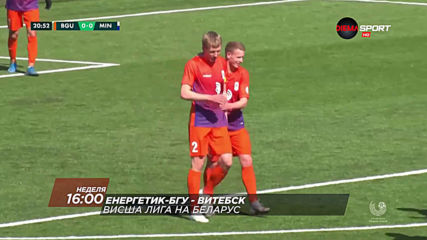 Енергетик-БГУ – Витебск на 31 май, неделя от 16.00 ч. по DIEMA SPORT