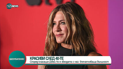 КРАСИВИ СЛЕД 40-ТЕ: Кои са известните дами с най-впечатляваща външност
