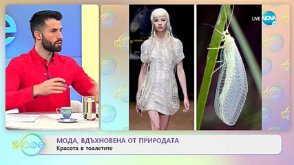 Мода, вдъхновена от природата - „На кафе” (26.03.2021)