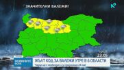Жълт код за валежи утре в 6 области