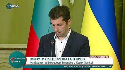Изявления на президента Зеленски и премиера Петков след срещата им в Украйна