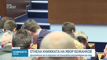 Отнеха шофьорската книжка на Явор Божанков