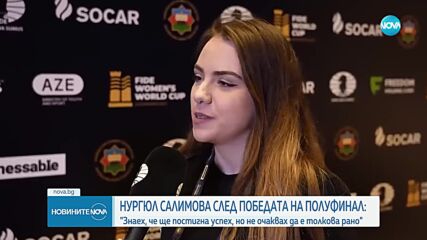 Нургюл Салимова: Знаех, че ще стигна до финал за купата, но не очаквах това да стане на 20 години