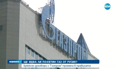 Ще идва ли по-евтин газ от Русия?