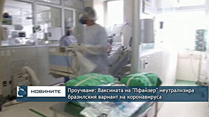 Проучване: Ваксината на "Пфайзер" неутрализира бразилския вариант на коронавируса