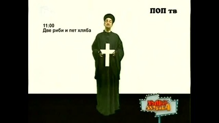 Пълна Лудница - Поп тв - 06.03.2010