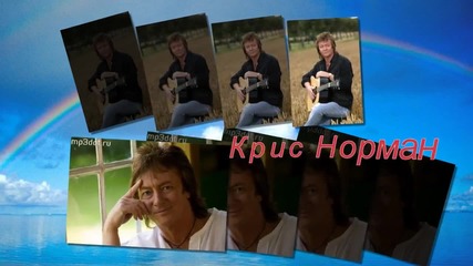 Крис Норман - Beautiful World