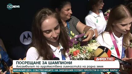 Посрещане на ансамбъла по художествена гимнастика от Токио