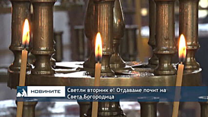 Светли вторник е! Отдаваме почит на Света Богородица