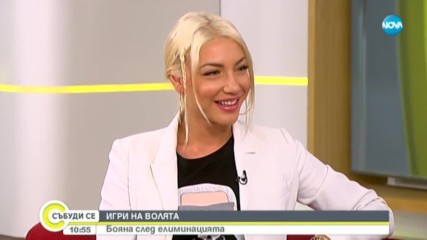 ИГРИ НА ВОЛЯТА: Бояна след елиминацията