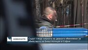 Съдът гледа мерките на двамата обвиняеми за убийството на бивш полицай в София