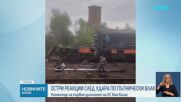 Кая Калас с остра реакция след руския удар по пътнически влак край полската граница