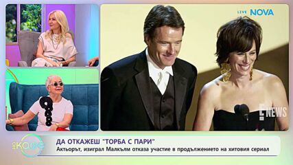Актьорът, изиграл Малкълм отказа участие в продължението на сериала | На кафе | 17 апр. 2026