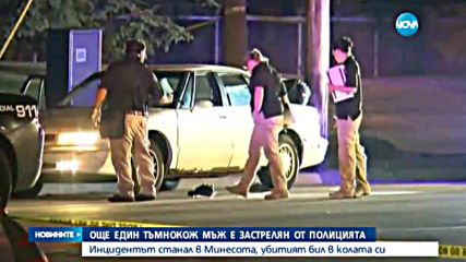 Още един тъмнокож е застрелян от полицията в САЩ