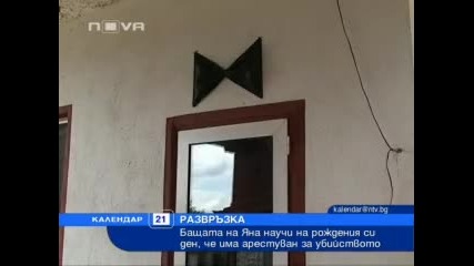 Бащата на Яна Не пожелавам такава участ на никого