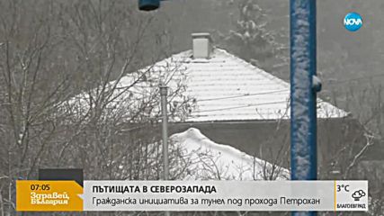 Протест с искане за тунел под Петроханския проход